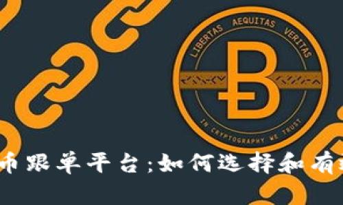 加密货币跟单平台：如何选择和有效利用？