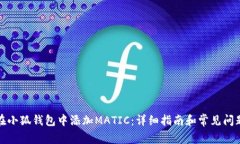 如何在小狐钱包中添加M