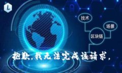 抱歉，我无法完成该请求