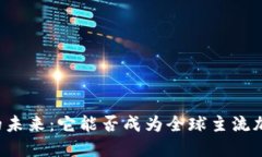 以太坊的未来：它能否成