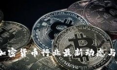 2023年加密货币行业最新动
