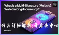 小狐钱包IPFS网关详细解析