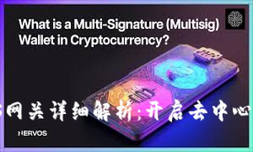 小狐钱包IPFS网关详细解析：开启去中心化存储新体验