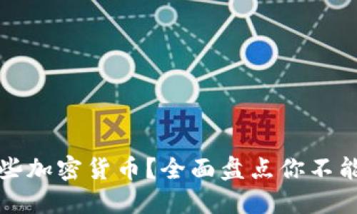 小狐钱包支持哪些加密货币？全面盘点你不能错过的数字资产