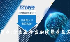 全盘加密货币：什么是全