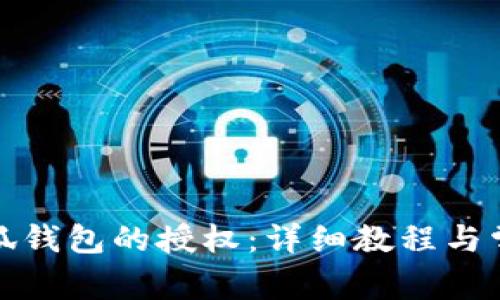 如何取消小狐钱包的授权：详细教程与常见问题解答