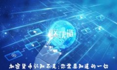 加密货币认知不足：你需