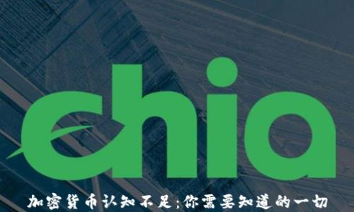 
加密货币认知不足：你需要知道的一切