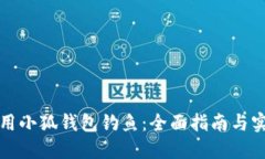 如何利用小狐钱包钓鱼：