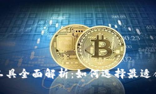 数字加密货币支付工具全面解析：如何选择最适合你的支付解决方案