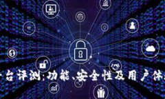小狐钱包平台评测：功能