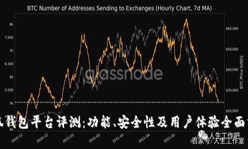 小狐钱包平台评测：功能、安全性及用户体验全面分析