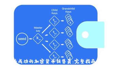 如何成为成功的加密货币销售员：完整指南与市场分析
