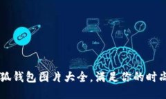 多款可爱小狐钱包图片大