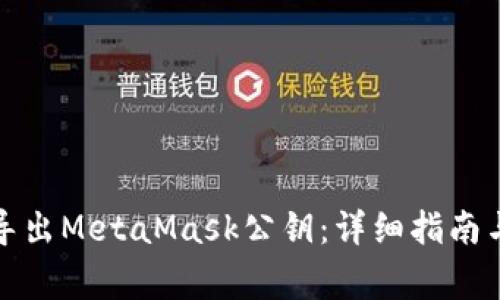 如何安全导出MetaMask公钥：详细指南与注意事项