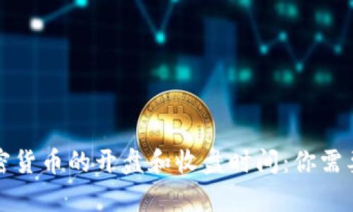 全面解析加密货币的开盘和收盘时间：你需要知道的一切