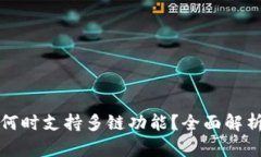 : 小狐钱包何时支持多链功