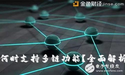 : 小狐钱包何时支持多链功能？全面解析与未来展望