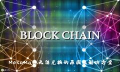 MetaMask无法兑换的原因及解