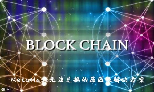 MetaMask无法兑换的原因及解决方案