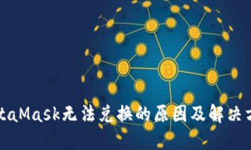 MetaMask无法兑换的原因及解决方案