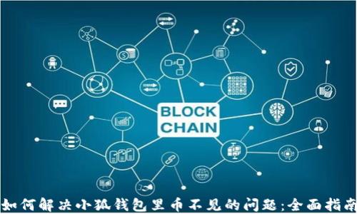 
如何解决小狐钱包里币不见的问题：全面指南