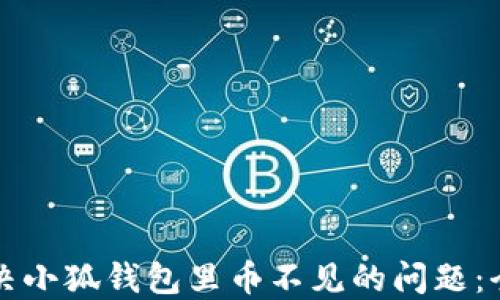 
如何解决小狐钱包里币不见的问题：全面指南