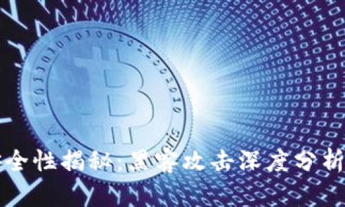 加密货币安全性揭秘：黑客攻击深度分析与防护对策
