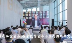 经典传奇加密货币：探索