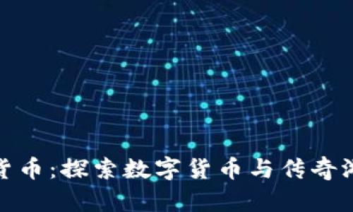 经典传奇加密货币：探索数字货币与传奇游戏的完美结合