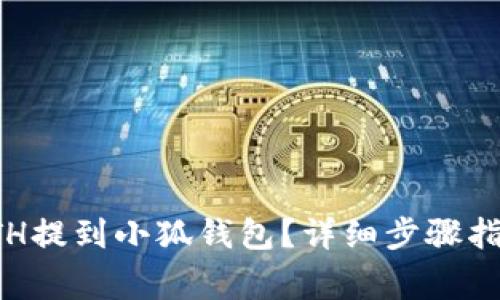 如何将币安上的ETH提到小狐钱包？详细步骤指南及常见问题解答