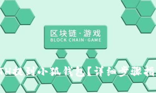 如何将币安上的ETH提到小狐钱包？详细步骤指南及常见问题解答