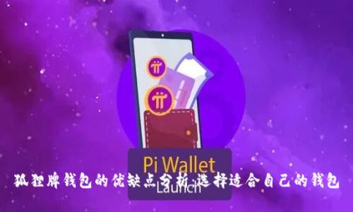 狐狸牌钱包的优缺点分析：选择适合自己的钱包