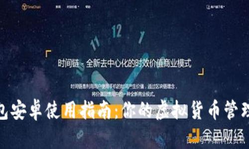 : 小狐钱包安卓使用指南：你的虚拟货币管理必备工具