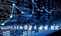 深入了解Pax（PAX）加密货