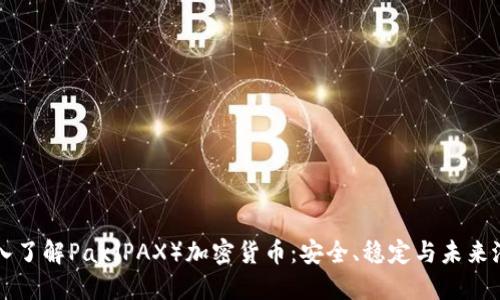深入了解Pax（PAX）加密货币：安全、稳定与未来潜力