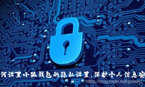 如何设置小狐钱包的隐私设置，保护个人信息安全