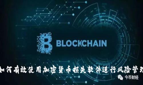 如何有效使用加密货币损失软件进行风险管理