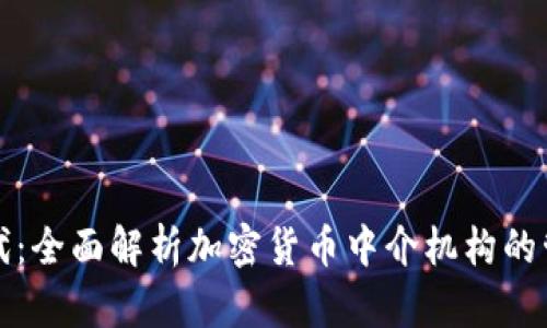 监管新时代：全面解析加密货币中介机构的管理与合规