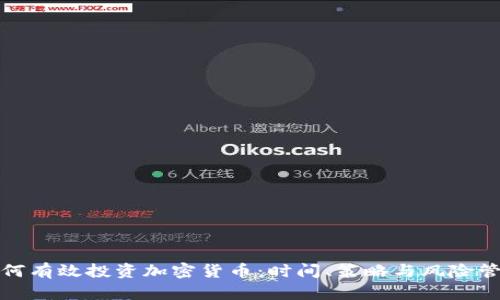 如何有效投资加密货币：时间、策略与风险管理