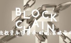 如何有效投资加密货币：