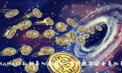 MetaMask私钥导入教程：一步