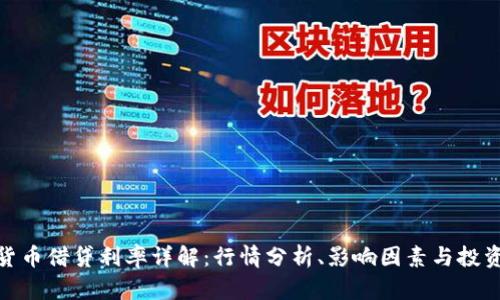 加密货币借贷利率详解：行情分析、影响因素与投资策略