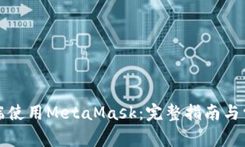 如何在手机端使用MetaMask：完整指南与常见问题解答
