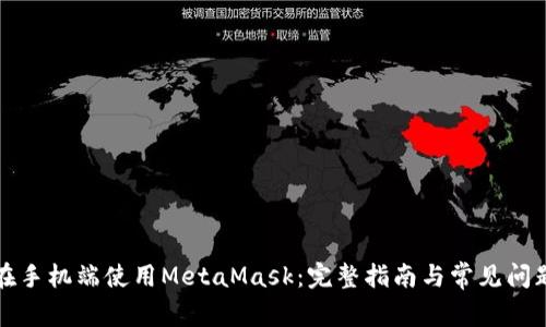 如何在手机端使用MetaMask：完整指南与常见问题解答