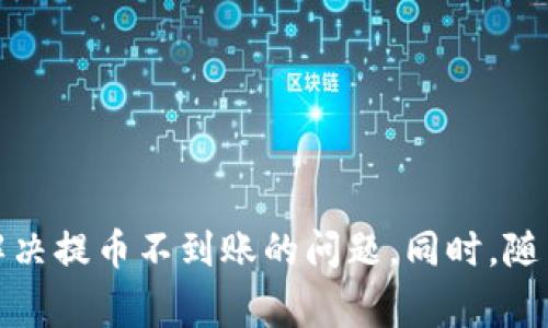   小狐钱包提币不到账解决指南：常见问题与处理方法 / 
 guanjianci 小狐钱包,提币不到账,解决方法,数字货币 /guanjianci 

引言
在日益增长的数字货币市场中，钱包的使用成为了越来越多用户日常交易的重要一环。小狐钱包作为一款流行的数字钱包，为用户提供了便捷的提币功能。然而，一些用户在使用小狐钱包进行提币时，却遇到了提币不到账的问题。这不仅给用户带来了不便，也可能影响他们对数字货币市场的信任度。本文将对小狐钱包提币不到账的原因进行深入分析，并提供多种解决方案，帮助用户妥善处理这一问题。

小狐钱包是什么？
小狐钱包是一款支持多种数字资产存储与交易的钱包应用，用户可以通过它进行数字货币的收发与管理。小狐钱包不仅安全性高，界面友好，还支持多种主流数字货币，适合各类用户使用。用户在小狐钱包中可以方便地进行币种的转换、交易，甚至参与一些投资活动。

提币服务的基本流程
提币，即将存储在钱包中的数字货币转出到外部地址，通常需要遵循以下几个步骤：
ol
    li输入提币地址：用户需要准确输入接收方的钱包地址。/li
    li选择提币金额：用户指定要提取的金额。/li
    li确认交易信息：在确认所有信息无误后，用户提交提币申请。/li
    li网络确认：提币申请通常需要在区块链网络中得到确认，这一步骤可能需要一定的时间。/li
/ol

提币不到账的常见原因
提币不到账的问题可能由以下几个原因造成：
ol
    li网络拥堵：区块链网络的拥堵可能导致交易确认时间延长，用户可能会误认为提币未到账。/li
    li地址错误：输入的提币地址若有误，会导致资金无法到账。/li
    li平台问题：小狐钱包的服务器出现故障或者系统维护，也可能导致提币延迟。/li
    li安全审查：小狐钱包在某些情况下会进行安全审查，可能会将提币请求暂时挂起。/li
/ol

解决提币不到账的第一步：确认交易状态
当用户发现提币未到账时，第一步应该是确认交易是否已经成功发起并在区块链上得到了确认。用户可以通过访问区块链浏览器，输入自己的交易哈希（TxID）来查看交易状态。如果交易已经确认，但仍未到账，则需要进一步调查。

如何使用区块链浏览器检查交易状态
区块链浏览器是一个强大的工具，可以帮助用户实时查看区块链网络中的交易状态。使用方法简单：
ol
    li找到对应的区块链浏览器，例如，针对比特币的交易，可以使用“Blockchain.com”。/li
    li输入你的交易哈希（TxID），一般在小狐钱包的交易记录中可以查到。/li
    li查看交易的详细信息，包括确认数和状态。如果显示已确认，则证明提币交易已经生效。/li
/ol

可能相关问题解析

问题一：提币地址不正确，怎么办？
如果你发现输入的提币地址错误，首先要确认的是这笔交易的状态。如果交易还未得到确认，通常可以进行取消操作，及时修正地址。如果交易已经确认，资金将无法返还，因为区块链的不可篡改性将导致你发送的资金永久地转到错误地址。
在这种情况下，建议用户采取以下措施：再三确认提币地址的正确性，尽可能使用复制粘贴功能来避免输入错误。同时，考虑启用小狐钱包提供的地址簿功能，为常用地址做标记，以减少错误的发生。

问题二：如何提高提币速度？
在网络拥堵时，提币速度可能会受到影响。用户可以采取以下措施来提高提币的速度：
ol
    li选择合适的交易费用：适当提高交易费用可使矿工优先处理你的交易。/li
    li选择非高峰期提币：在区块链网络拥堵的高峰期避免提币操作，可以选择在交易量低的时间段进行。/li
/ol
另外，一些钱包应用也提供了加速功能，用户可以尝试使用这些功能以提高提币确认速度。

问题三：提币审核时间会多久？
小狐钱包的审核时间通常取决于多种因素，包括但不限于网络状况、交易数量、用户身份认证是否完成等。一般情况，审核可能在数分钟到数小时之内，但是在高峰期，审核时间可能会延长。
用户可以在钱包的设置中查看审核状态和历史记录。如果长时间未审核通过，可以尝试与小狐钱包的客服进行联系，询问具体情况。

问题四：提币失败的可能提示有哪些？
用户在提币时如果遇到失败的情况，可能会收到一些提示信息。例如：
ol
    li余额不足：用户输入的提币金额超出了账户余额。/li
    li网络错误：由于临时性网络问题导致的提币失败。/li
    li未通过安全验证：如果你的帐户触发了某些安全机制，提币申请也可能会被拒绝。/li
/ol
遇到失败提示后，建议用户仔细阅读提示信息，针对具体问题采取相应的措施进行处理。

问题五：如何联系客服寻求帮助？
如果上述方法未能解决问题，用户可以通过以下方式联系小狐钱包客服：
ol
    li官方网站：访问小狐钱包官网，通常会有客服入口或聊天功能。/li
    li社交媒体：一些钱包公司会在社交媒体上提供联系渠道，用户可以通过这些渠道进行咨询。/li
    li邮件支持：找到客服联系邮件，详细描述你的问题并附上相关信息。/li
/ol
在联系客服时，务必提供清晰的信息，包括你遇到的问题，交易哈希以及你使用的设备和系统信息，这样可以帮助客服更快地定位问题并提供解决方案。

问题六：小狐钱包是否安全？
小狐钱包作为一个数字货币钱包，采用多种安全措施保护用户的资产，包括但不限于两步验证、冷存储等系统。然而，用户也需要自行加强安全意识，例如使用强密码，并定期更换密码。
用户还应避免在公共网络环境下进行交易，以降低被攻击的风险。同时，定期检查账户的登录记录，确保没有可疑活动也是很重要的安全防护措施。

总结
提币未到账的问题在数字货币交易中并不罕见。了解其原因和解决方法，是确保用户能够顺利使用小狐钱包的关键。希望通过本文的详细分析，能帮助用户更好地理解提币流程，并有效解决提币不到账的问题。同时，随着对这种问题的深入解析，我们期待小狐钱包能不断提高其服务质量与用户体验，为用户创造一个更加安全和便捷的数字货币交易平台。