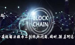   小狐钱包提币不到账解决