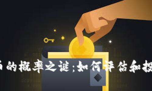 揭开加密货币的概率之谜：如何评估和投资数字货币？