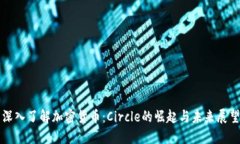 深入了解加密货币：Circ