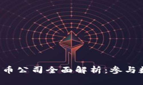 2023年LINE加密货币公司全面解析：参与数字货币的未来机会